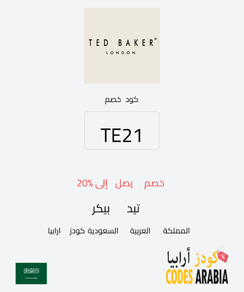 تيد بيكر خصم يصل إلى 20%